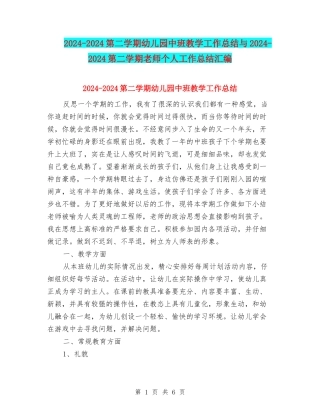2024-2024第二学期幼儿园中班教学工作总结与2024-2024第二学期教师个人工作总结汇编