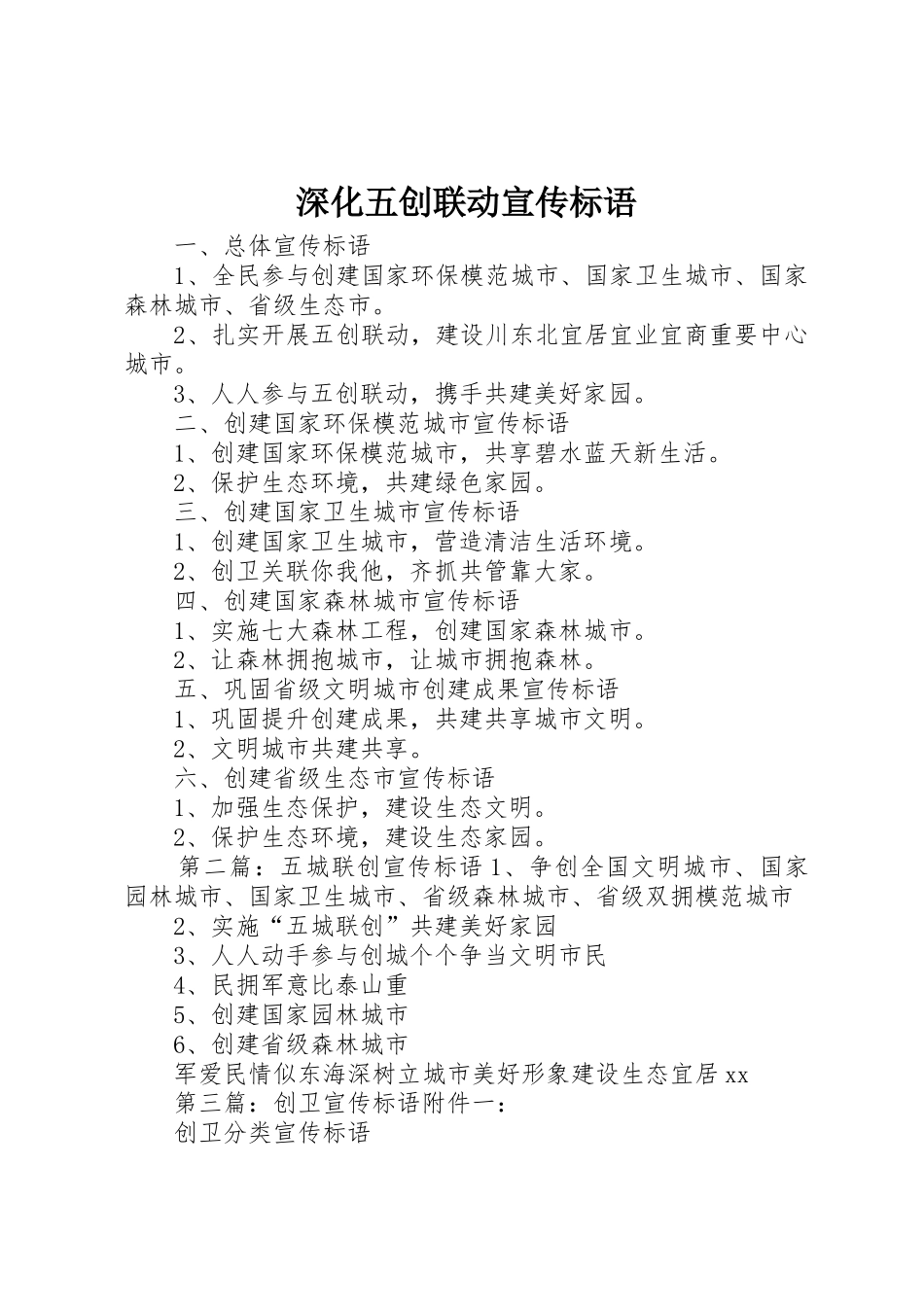 深化五创联动宣传标语大全_第1页