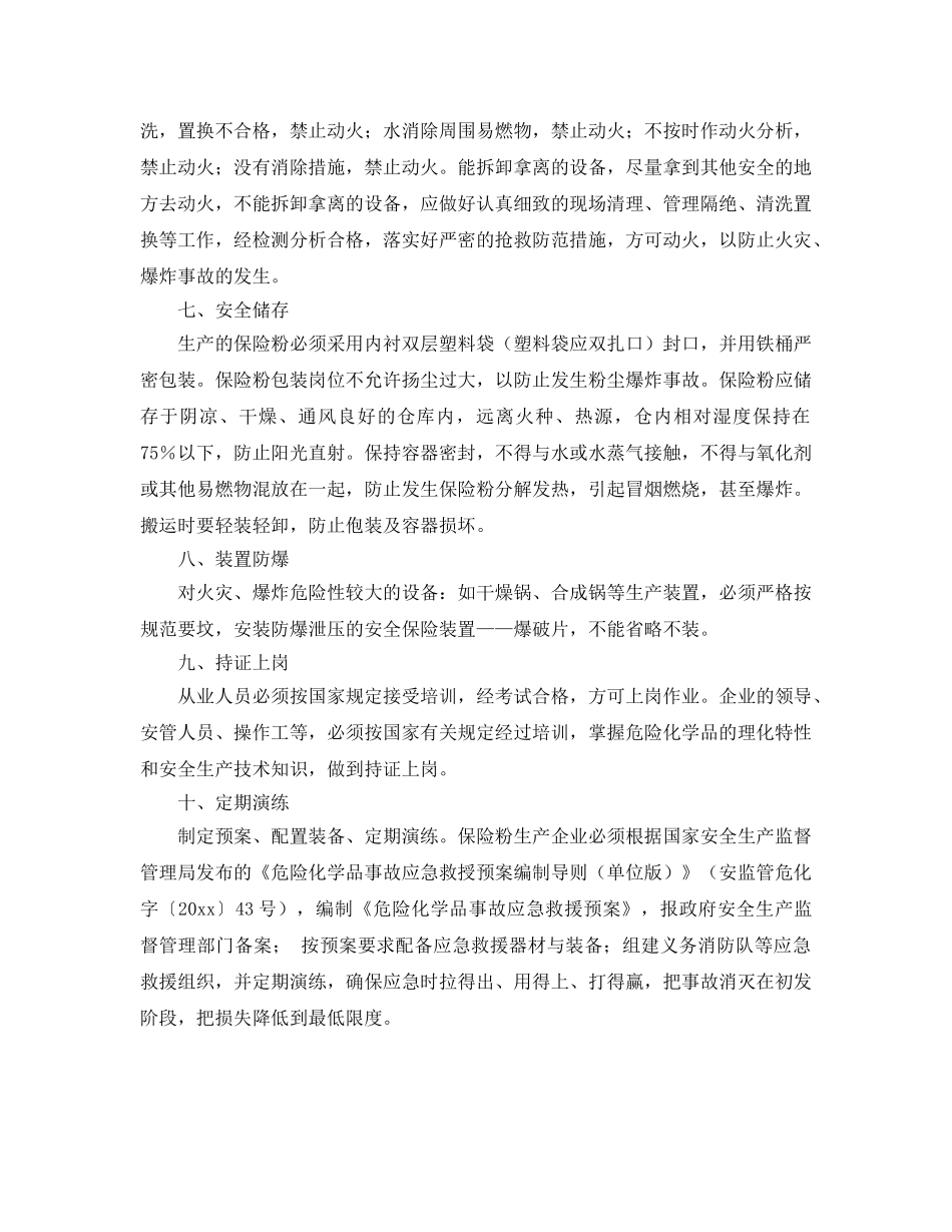 《安全技术》之浅谈保险粉生产防火防爆安全技术要点 _第3页