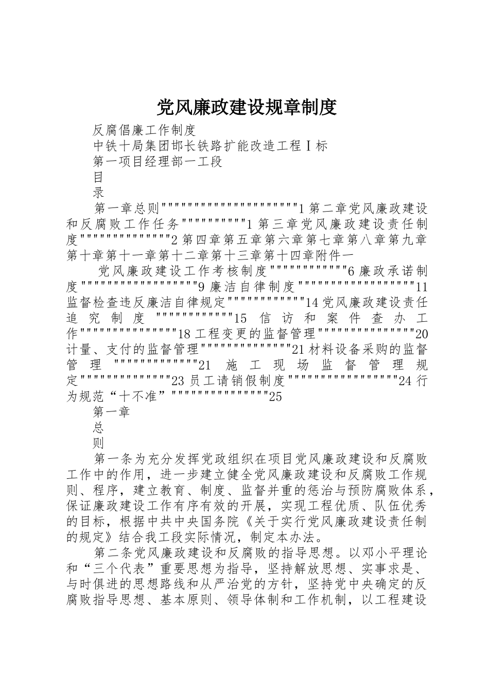 党风廉政建设规章规章制度细则_第1页