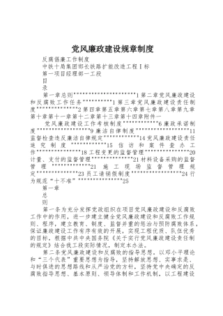 党风廉政建设规章规章制度细则