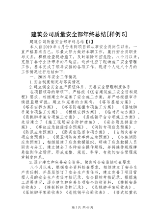 建筑公司质量安全部年终总结[样例5]