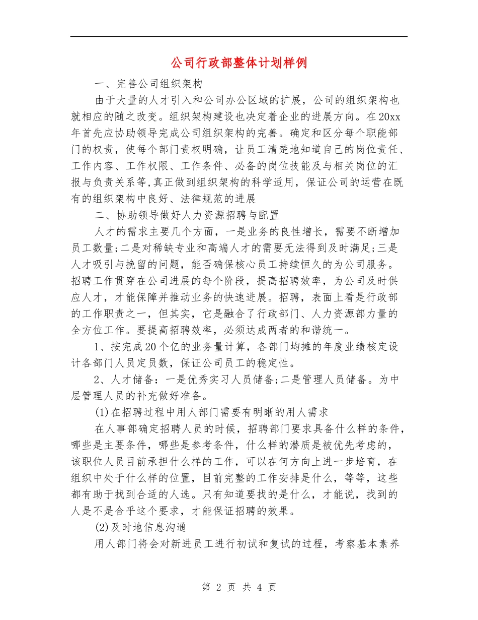 公司行政部整体计划样例_第2页