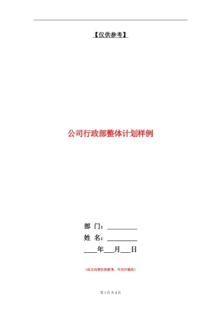 公司行政部整体计划样例