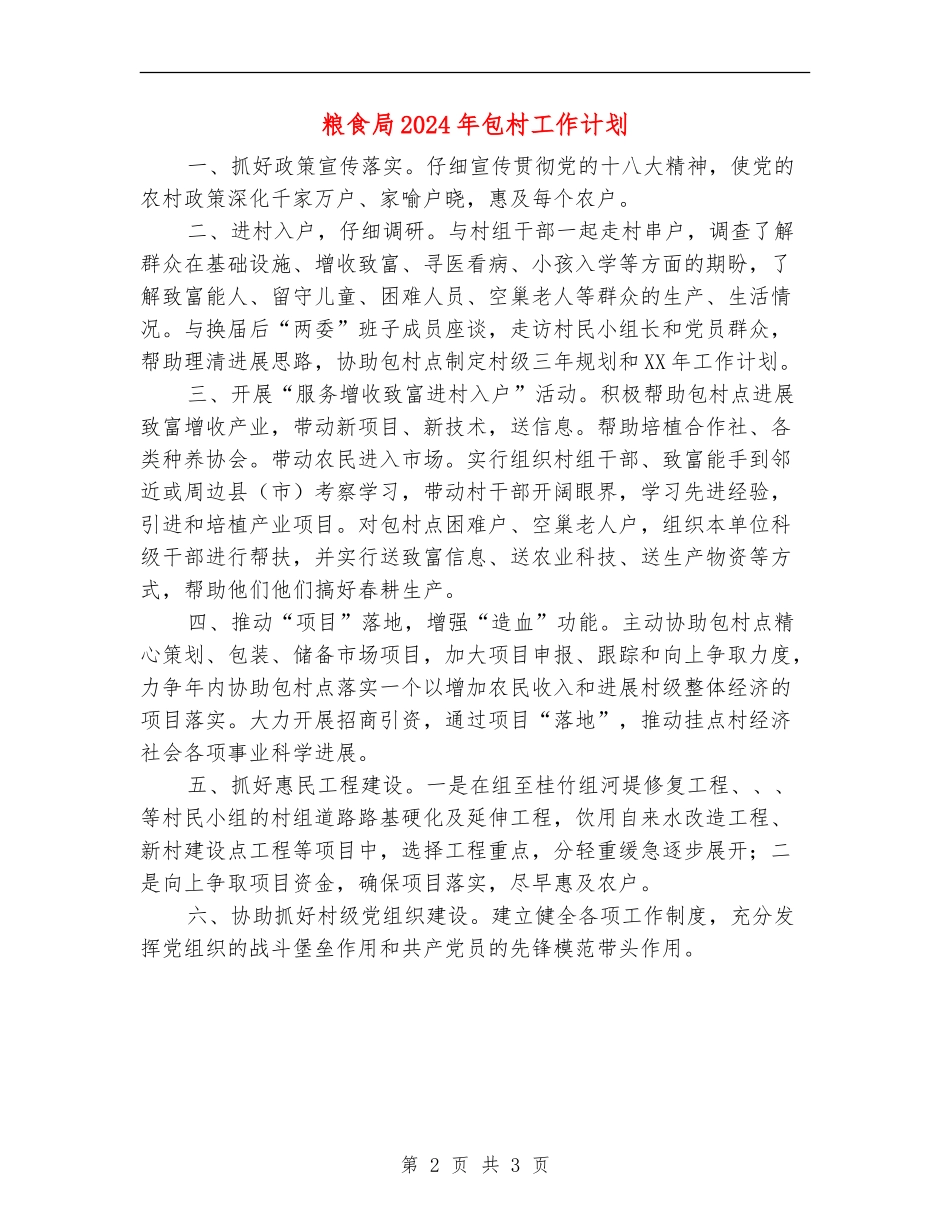 粮食局2024年包村工作计划_第2页