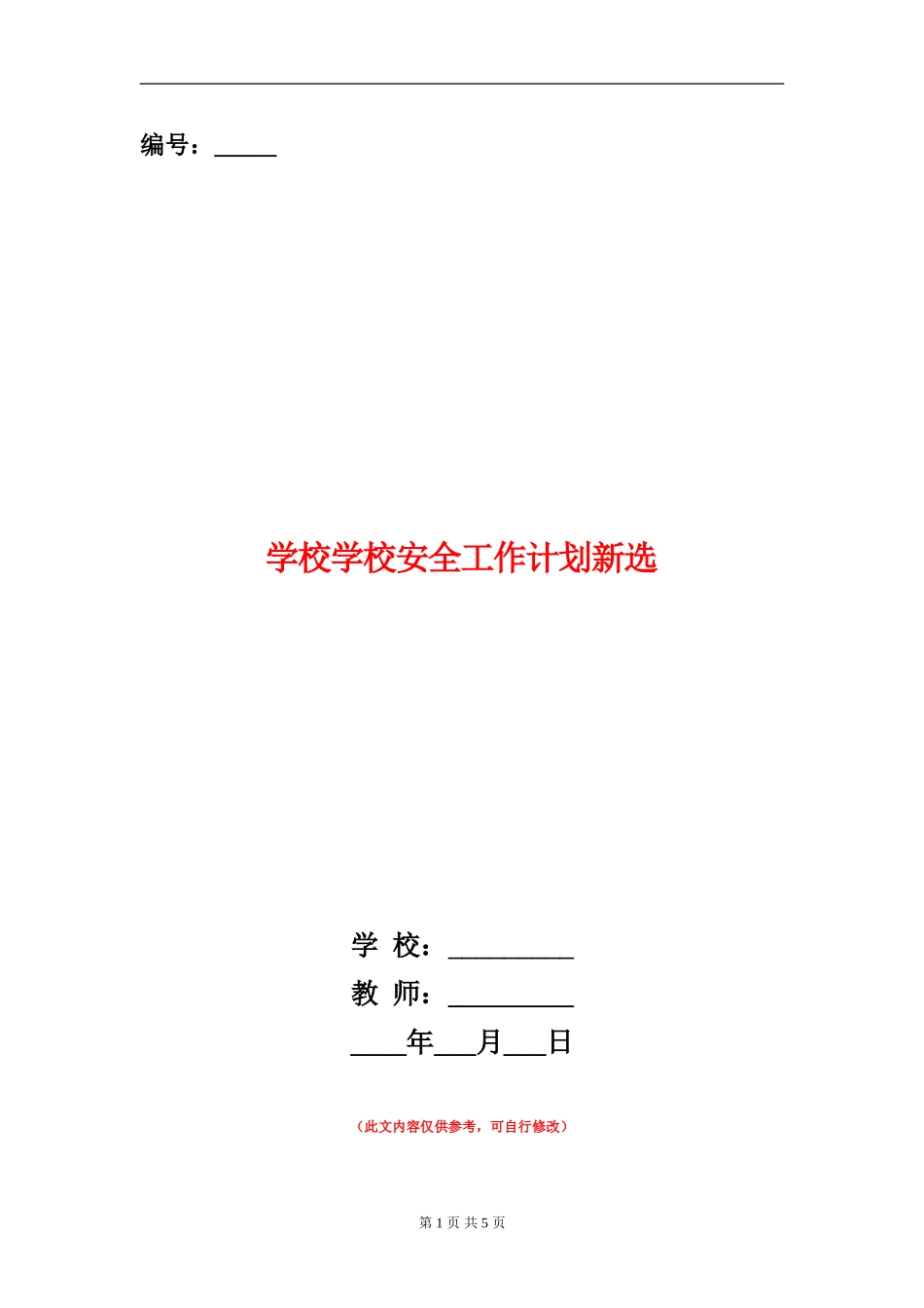 小学学校安全工作计划新选_第1页