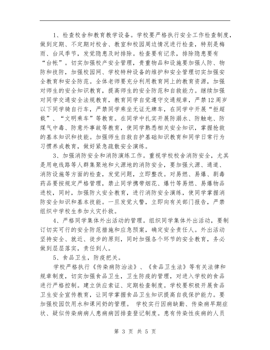 小学学校安全工作计划新选_第3页