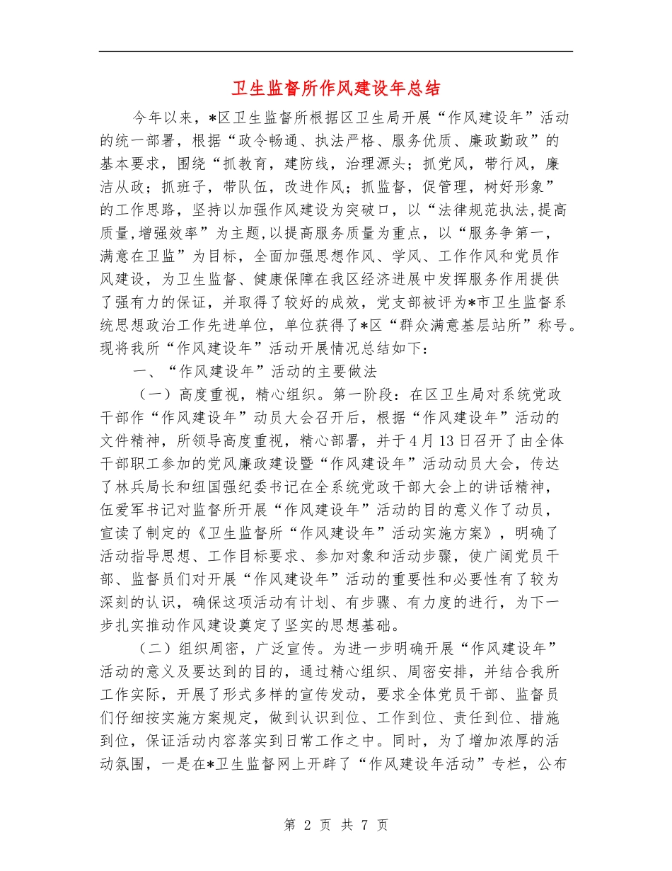 卫生监督所作风建设年总结_第2页