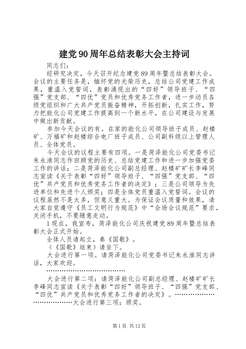 建党90周年总结表彰大会主持词_第1页