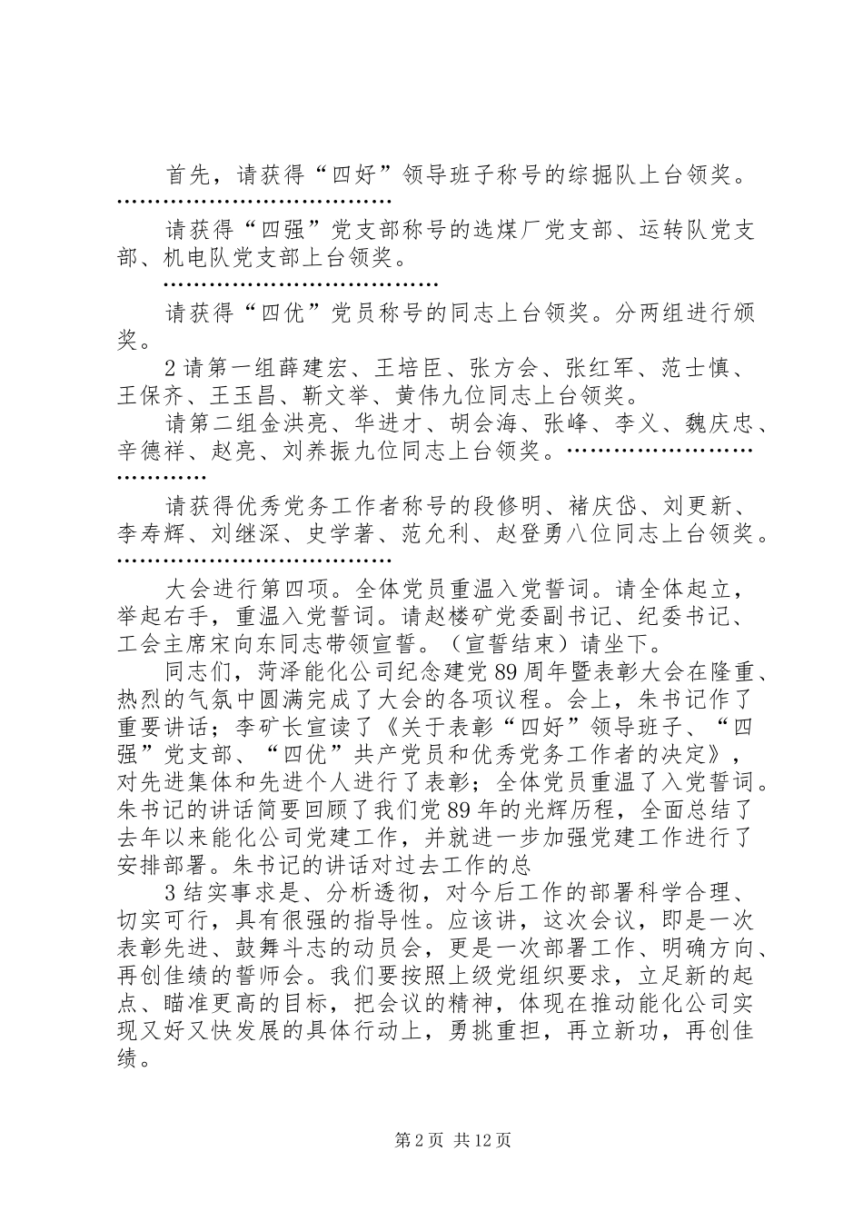 建党90周年总结表彰大会主持词_第2页