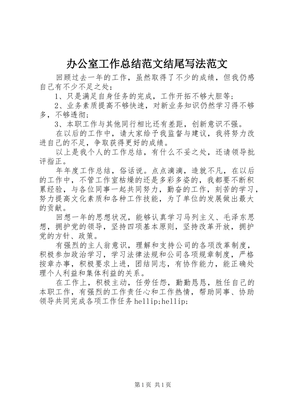 办公室工作总结范文结尾写法范文_第1页