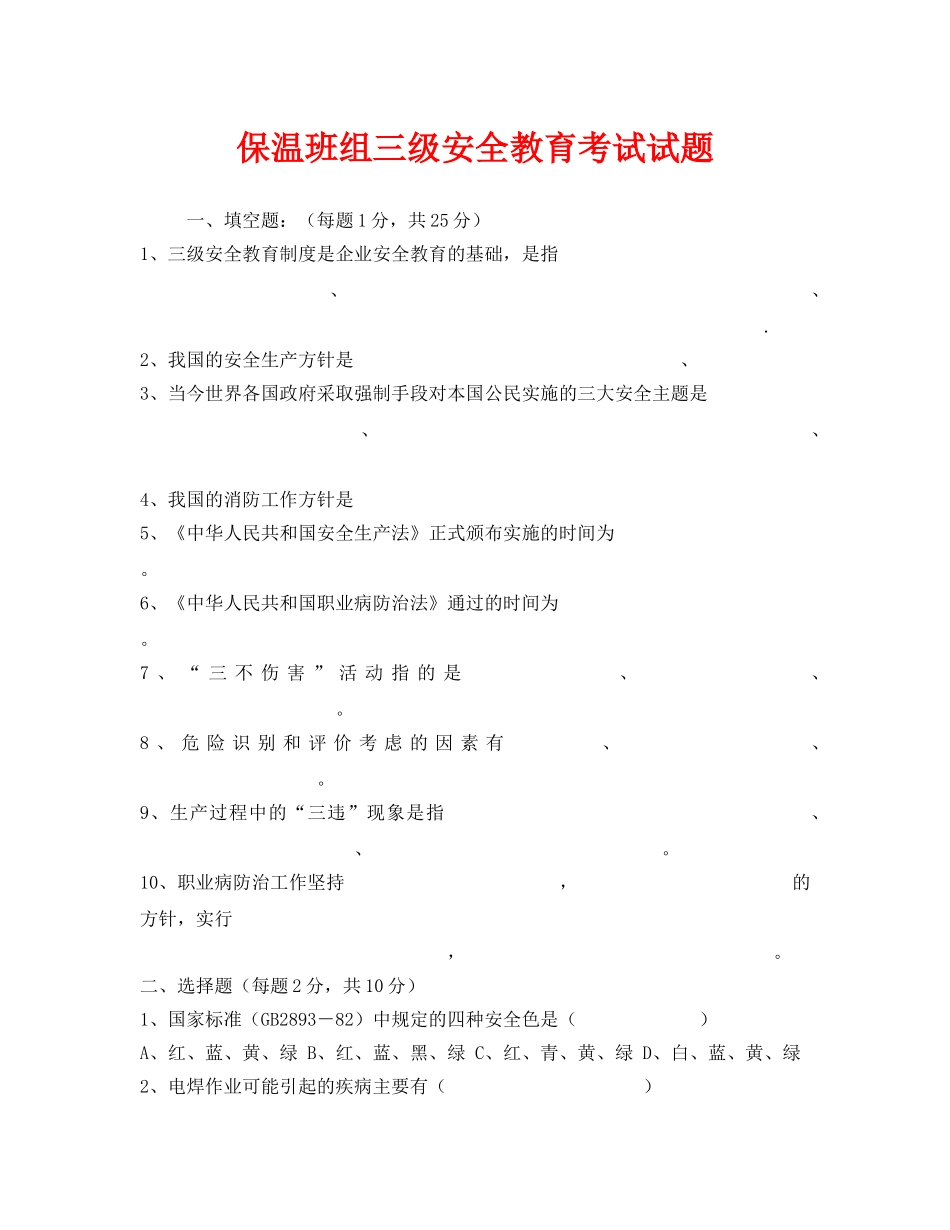 《安全教育》之保温班组三级安全教育考试试题 _第1页