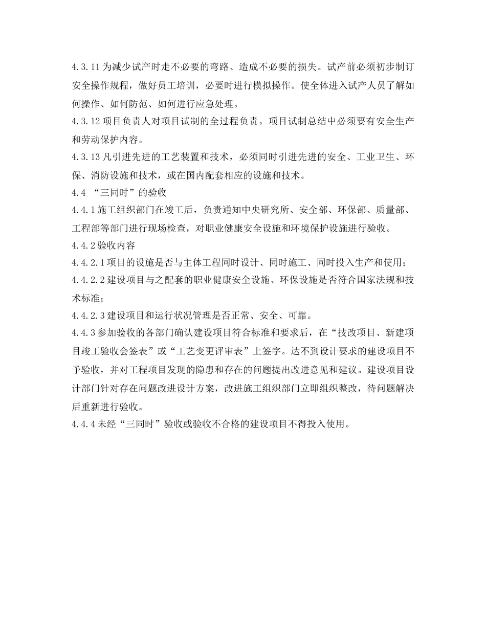《安全管理制度》之建设项目“三同时”管理制度 _第3页