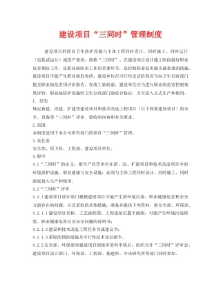 《安全管理制度》之建设项目“三同时”管理制度 