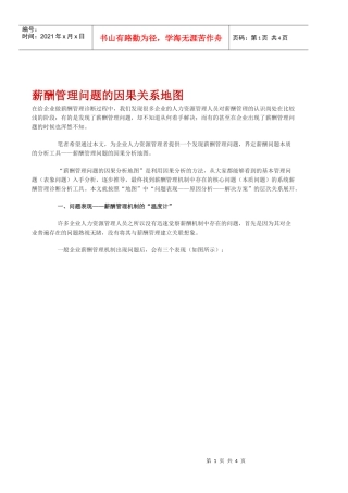 薪酬管理问题的因果关系地图