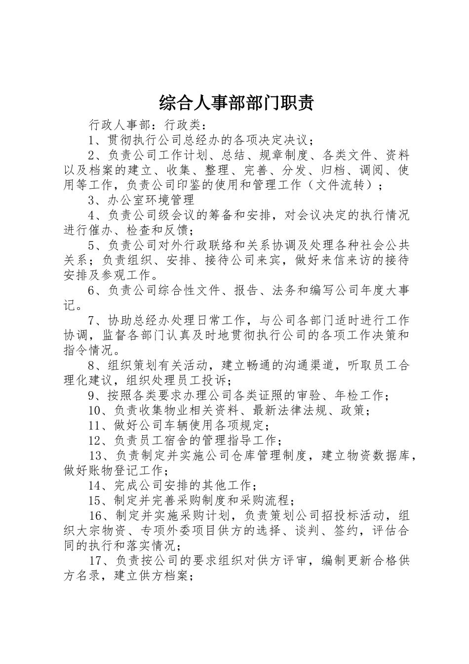 综合人事部部门职责要求 _第1页