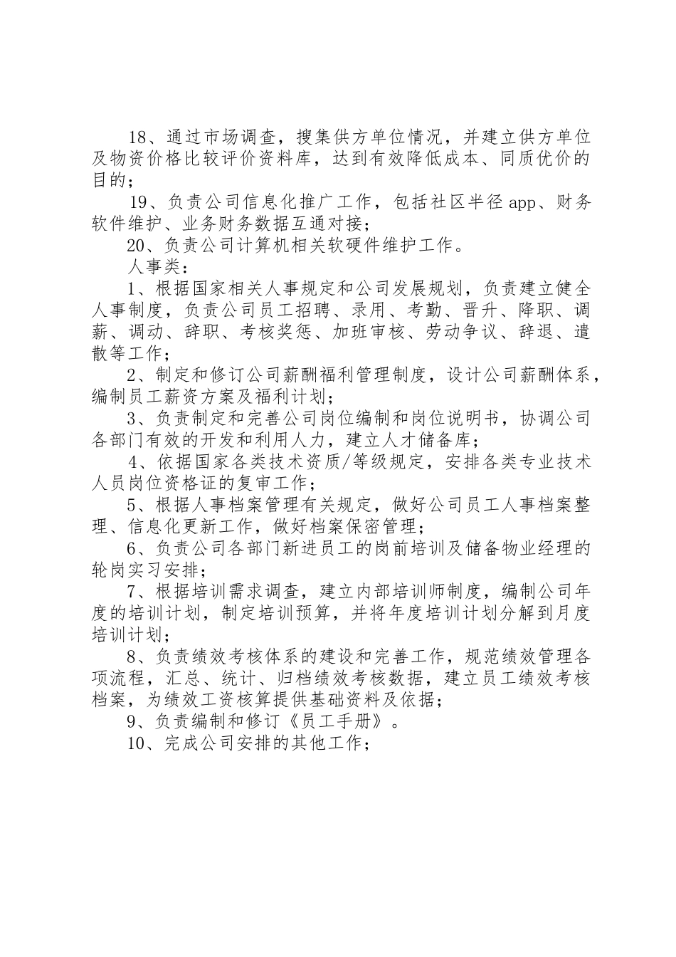 综合人事部部门职责要求 _第2页