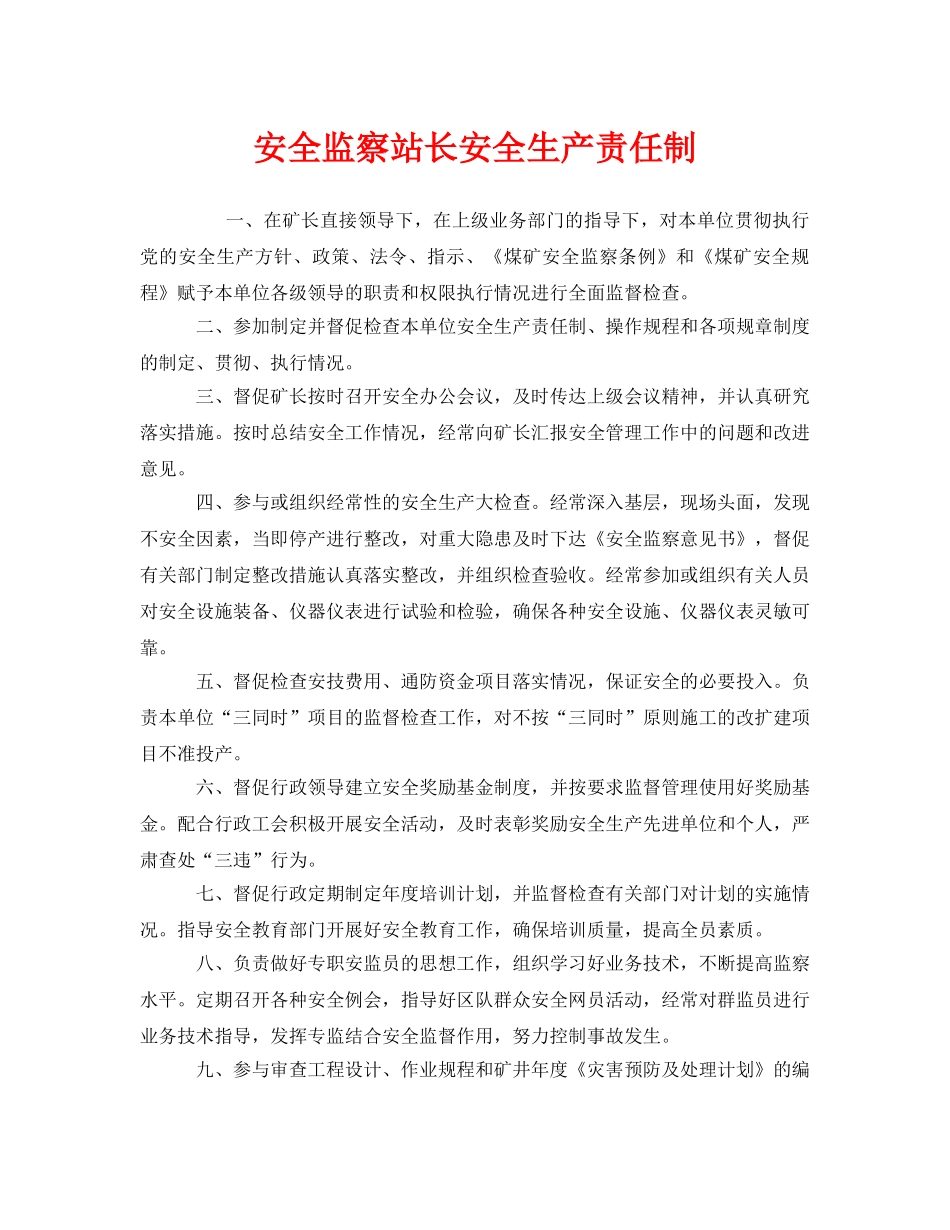 《安全管理制度》之安全监察站长安全生产责任制 _第1页