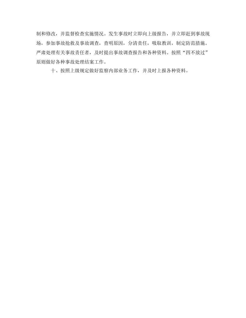 《安全管理制度》之安全监察站长安全生产责任制 _第2页