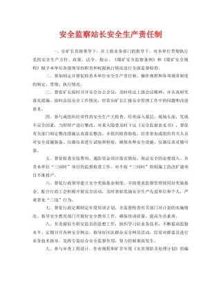 《安全管理制度》之安全监察站长安全生产责任制 