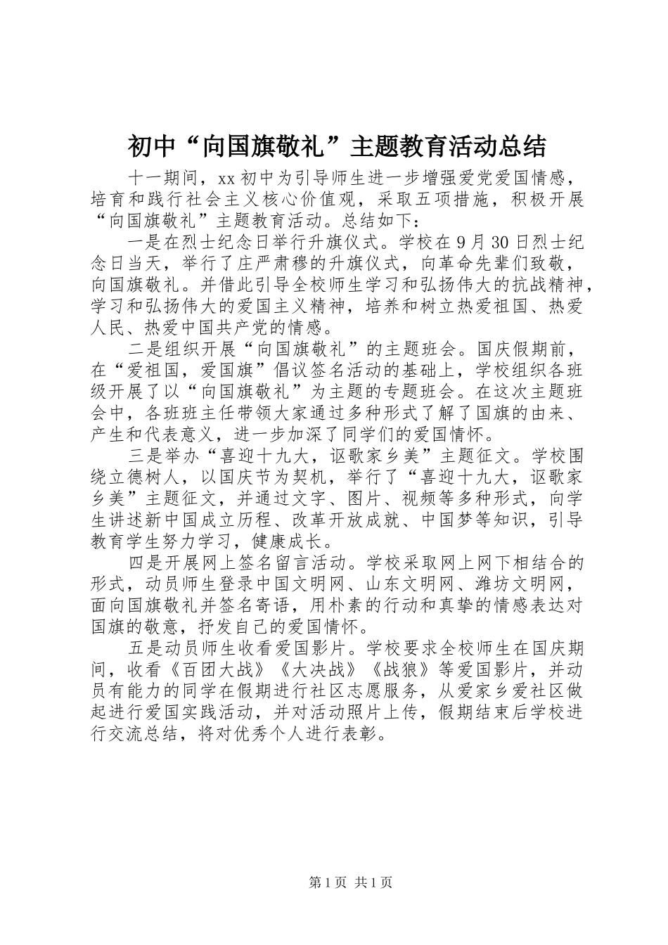 初中“向国旗敬礼”主题教育活动总结_第1页