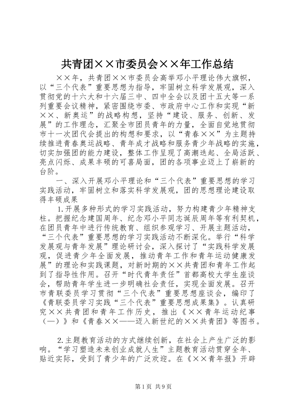 共青团××市委员会××年工作总结_第1页