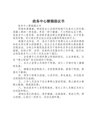 政务中心禁烟倡议书范文