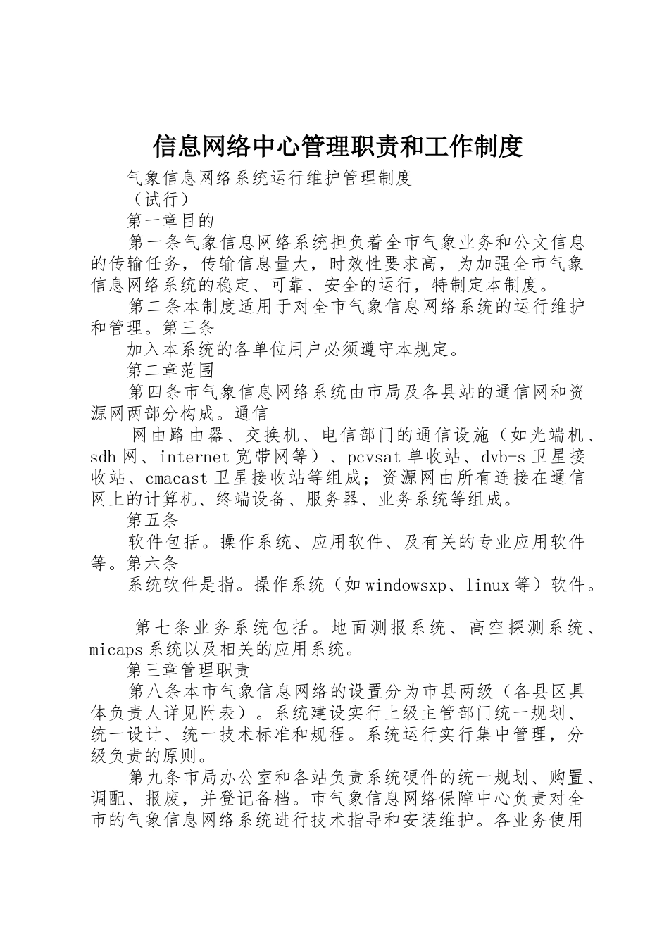 信息网络中心管理职责要求和工作规章制度细则_第1页