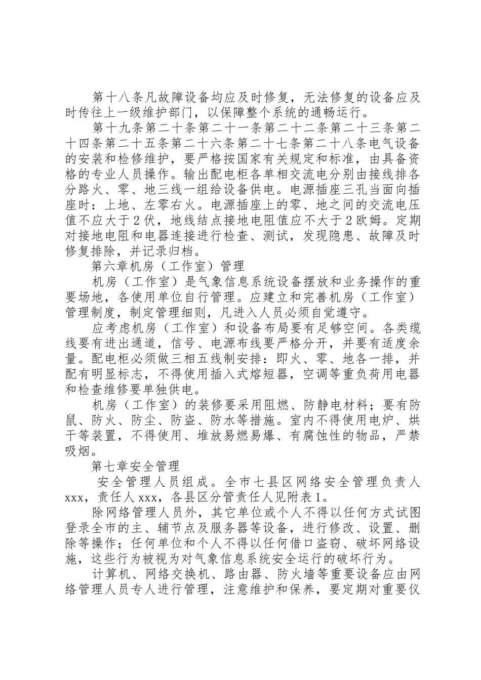 信息网络中心管理职责要求和工作规章制度细则_第3页