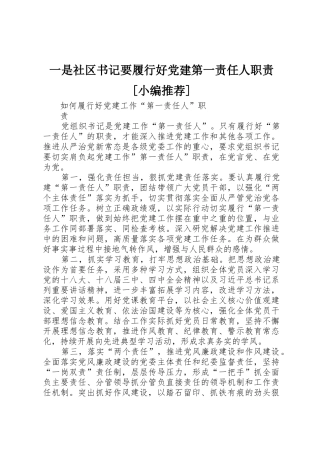 一是社区书记要履行好党建第一责任人职责要求[小编推荐]