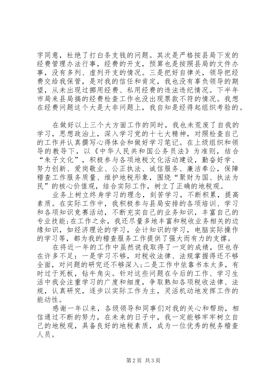 地税稽查局个人年终工作总结_第2页