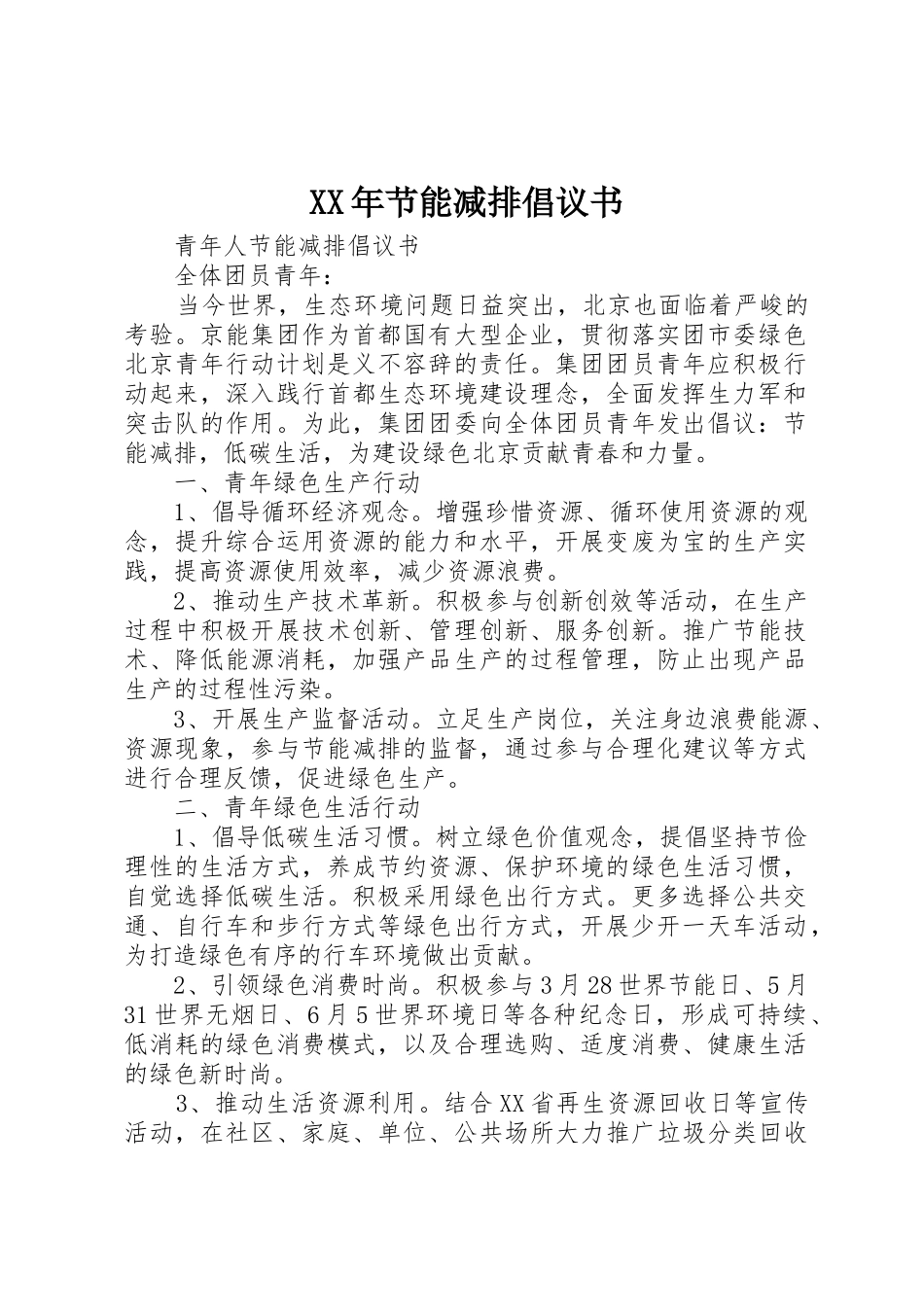 XX年节能减排倡议书范文_第1页