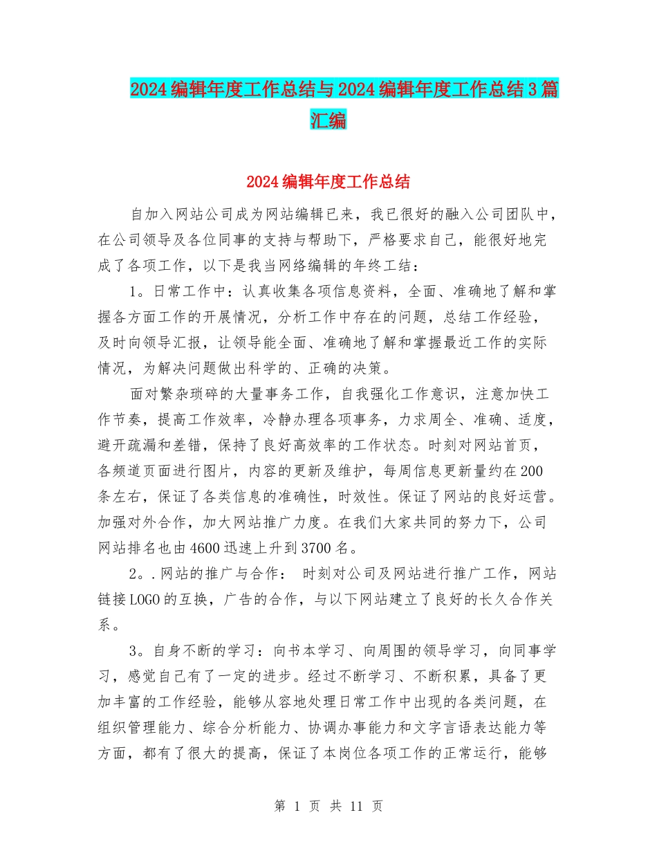 2024编辑年度工作总结与2024编辑年度工作总结3篇汇编_第1页
