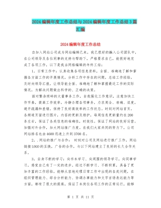 2024编辑年度工作总结与2024编辑年度工作总结3篇汇编