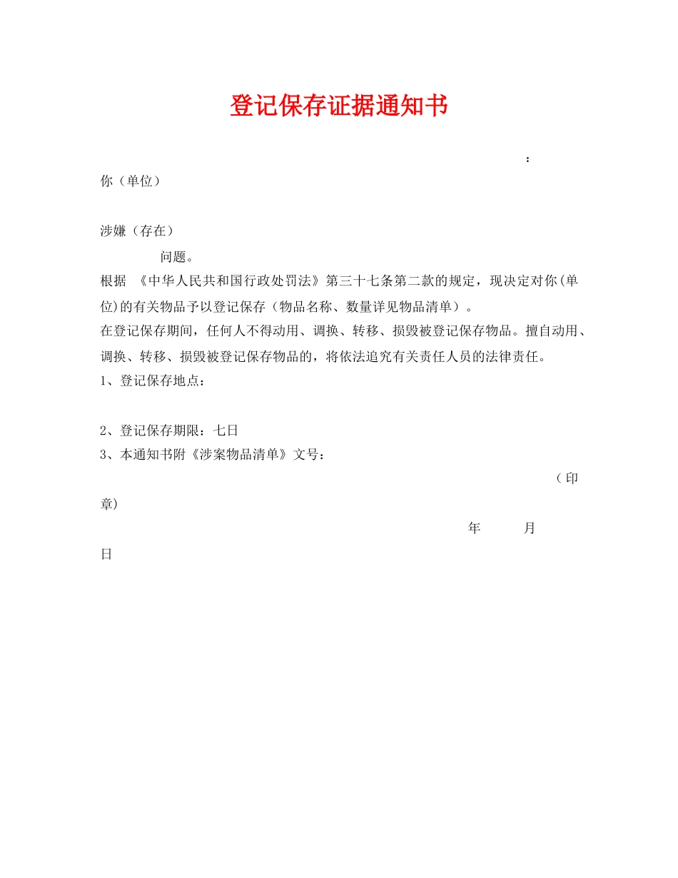 《安全管理资料》之登记保存证据通知书 _第1页