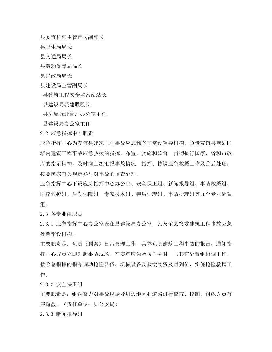 《安全管理应急预案》之建筑工程事故应急救援预案 _第2页