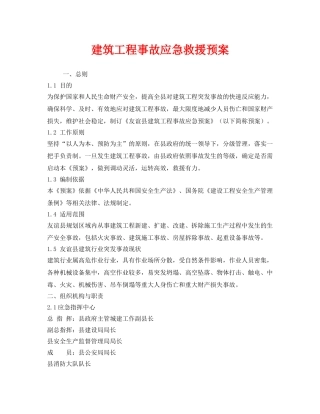 《安全管理应急预案》之建筑工程事故应急救援预案 