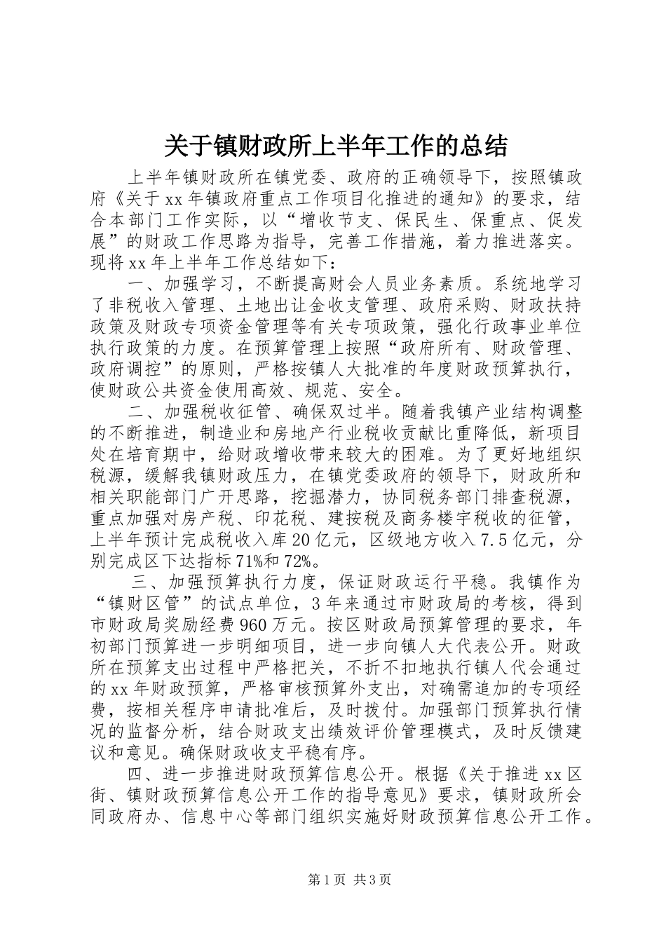 关于镇财政所上半年工作的总结_第1页