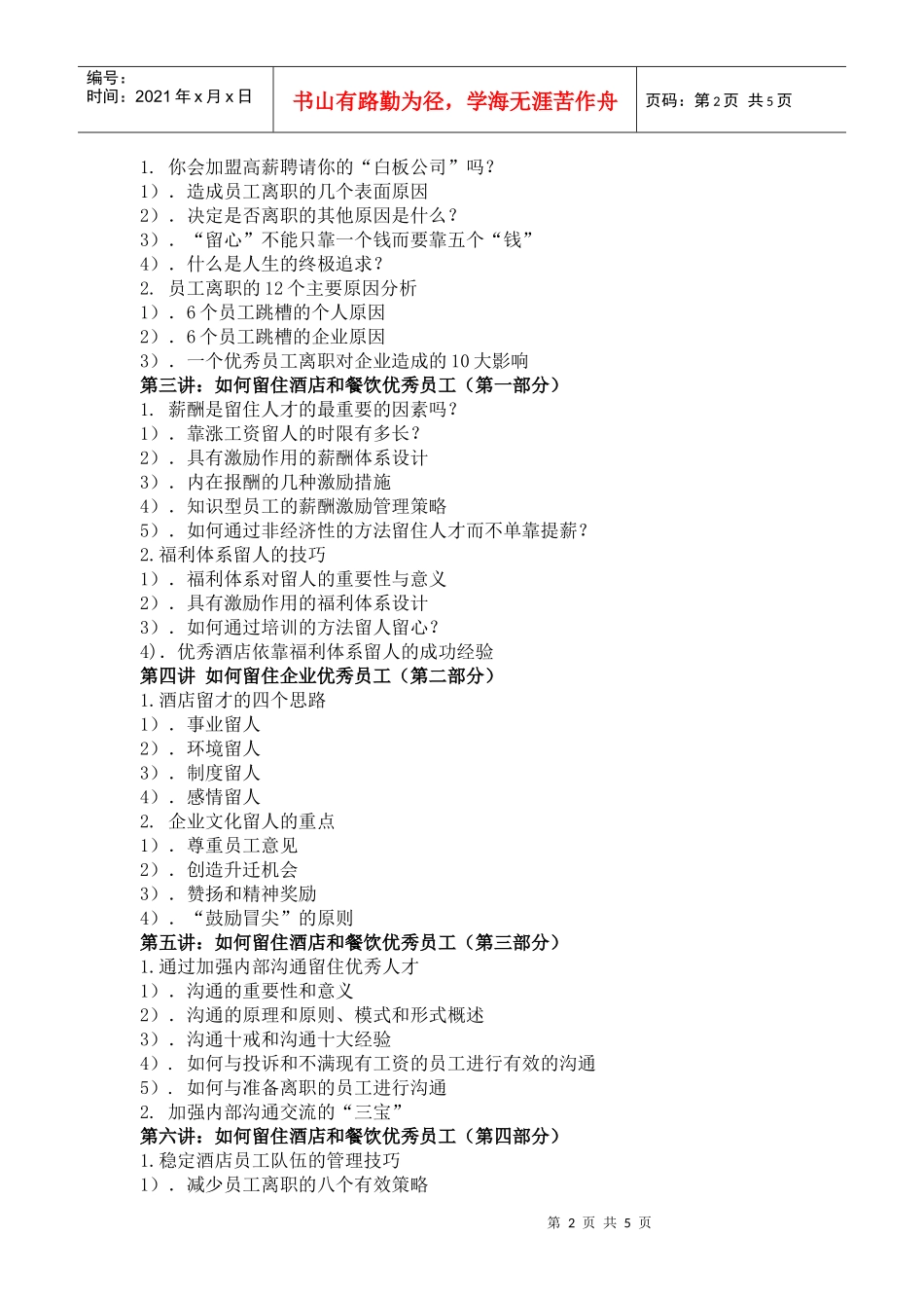 酒店员工离职原因及解决方案研讨会_第2页