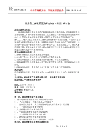 酒店员工离职原因及解决方案研讨会