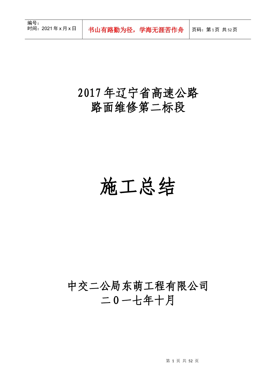 高速公路路面维修第二标段施工总结_第1页