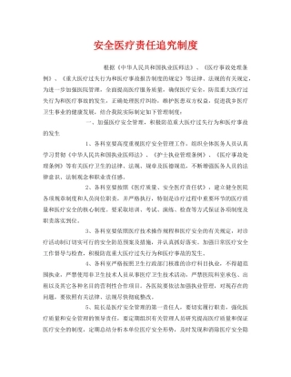 《安全管理制度》之安全医疗责任追究制度 
