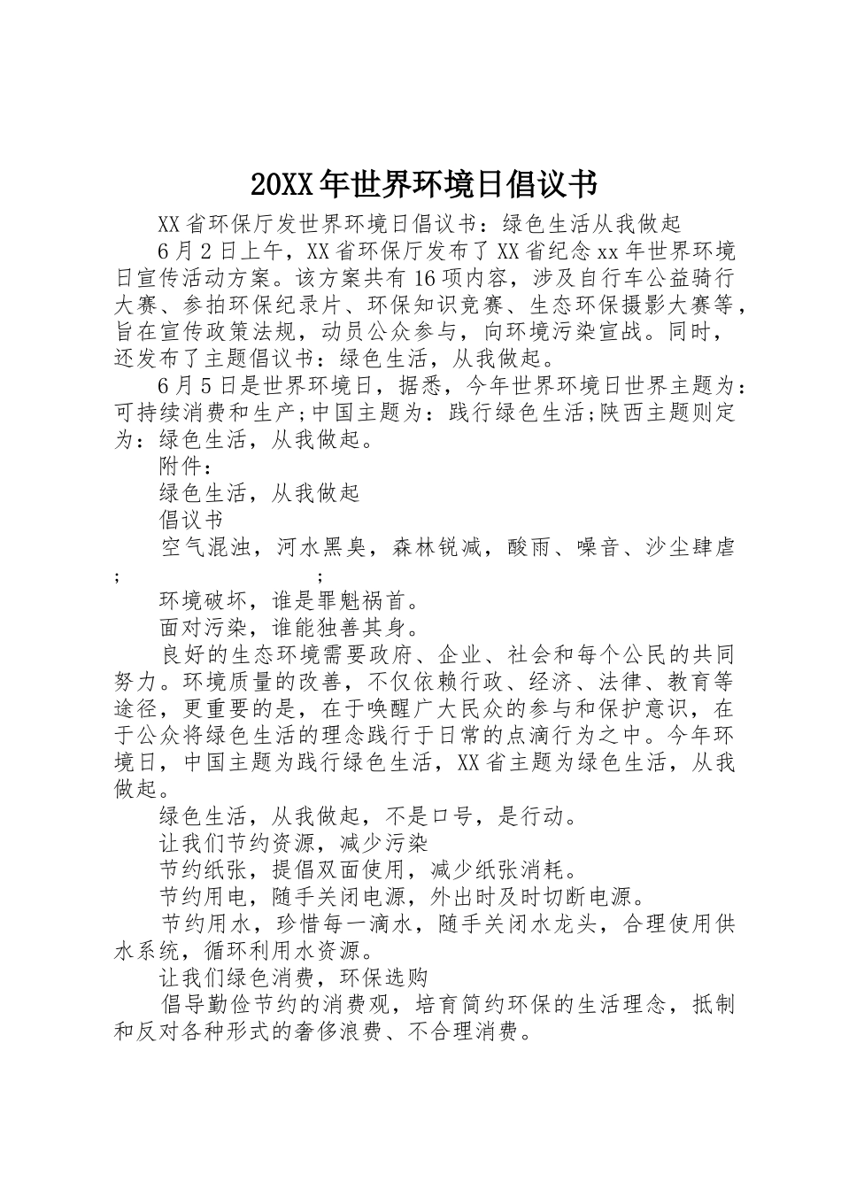 20XX年世界环境日倡议书范文大全(3)_第1页