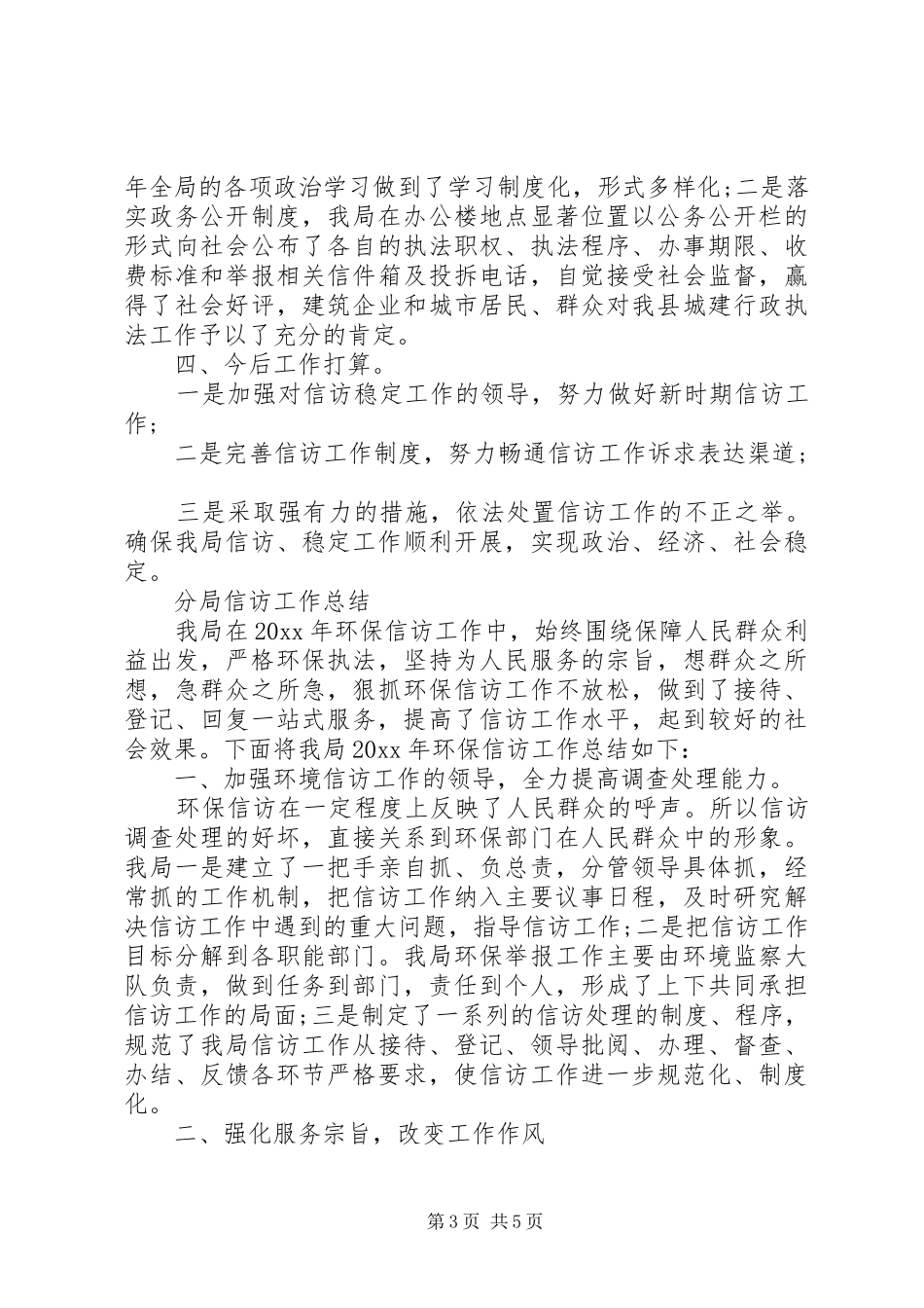 分局信访工作总结_第3页