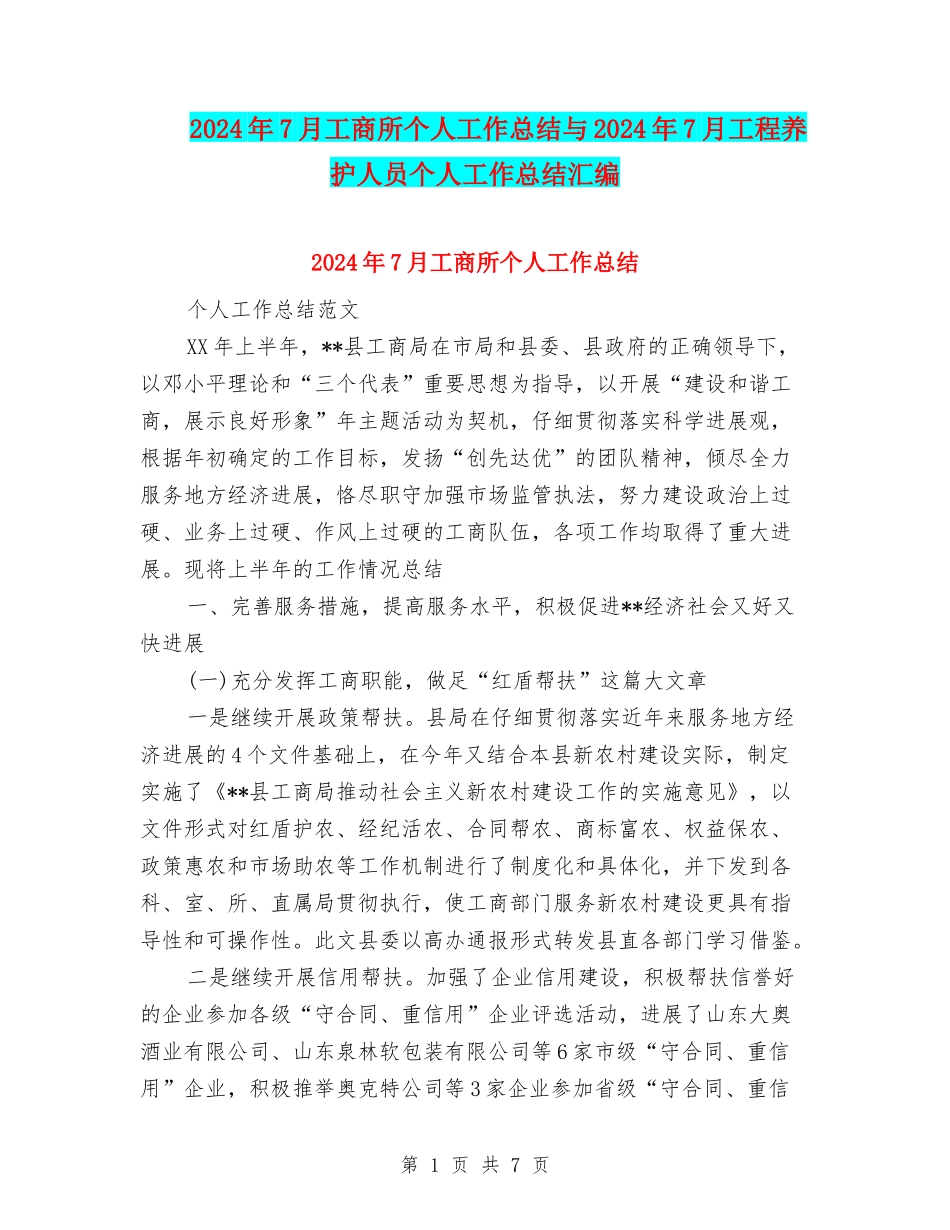 2024年7月工商所个人工作总结与2024年7月工程养护人员个人工作总结汇编_第1页