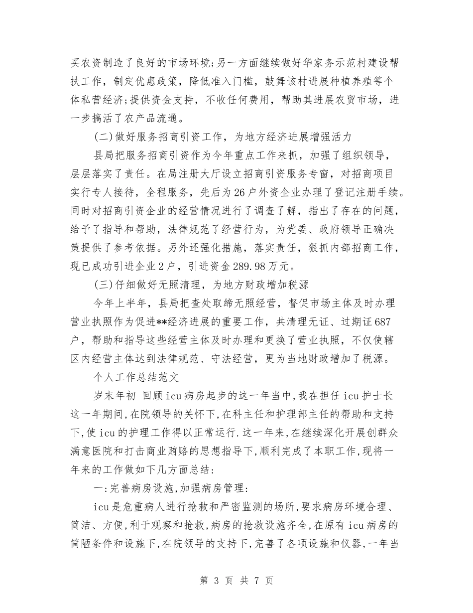 2024年7月工商所个人工作总结与2024年7月工程养护人员个人工作总结汇编_第3页