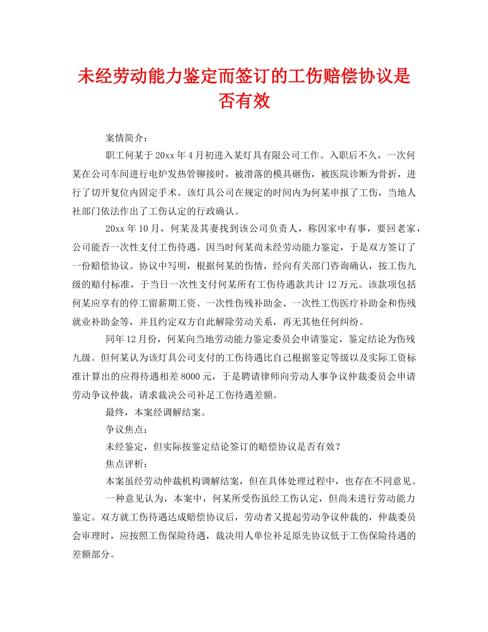《工伤保险》之未经劳动能力鉴定而签订的工伤赔偿协议是否有效 _第1页