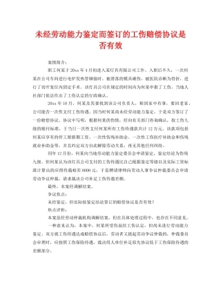 《工伤保险》之未经劳动能力鉴定而签订的工伤赔偿协议是否有效 