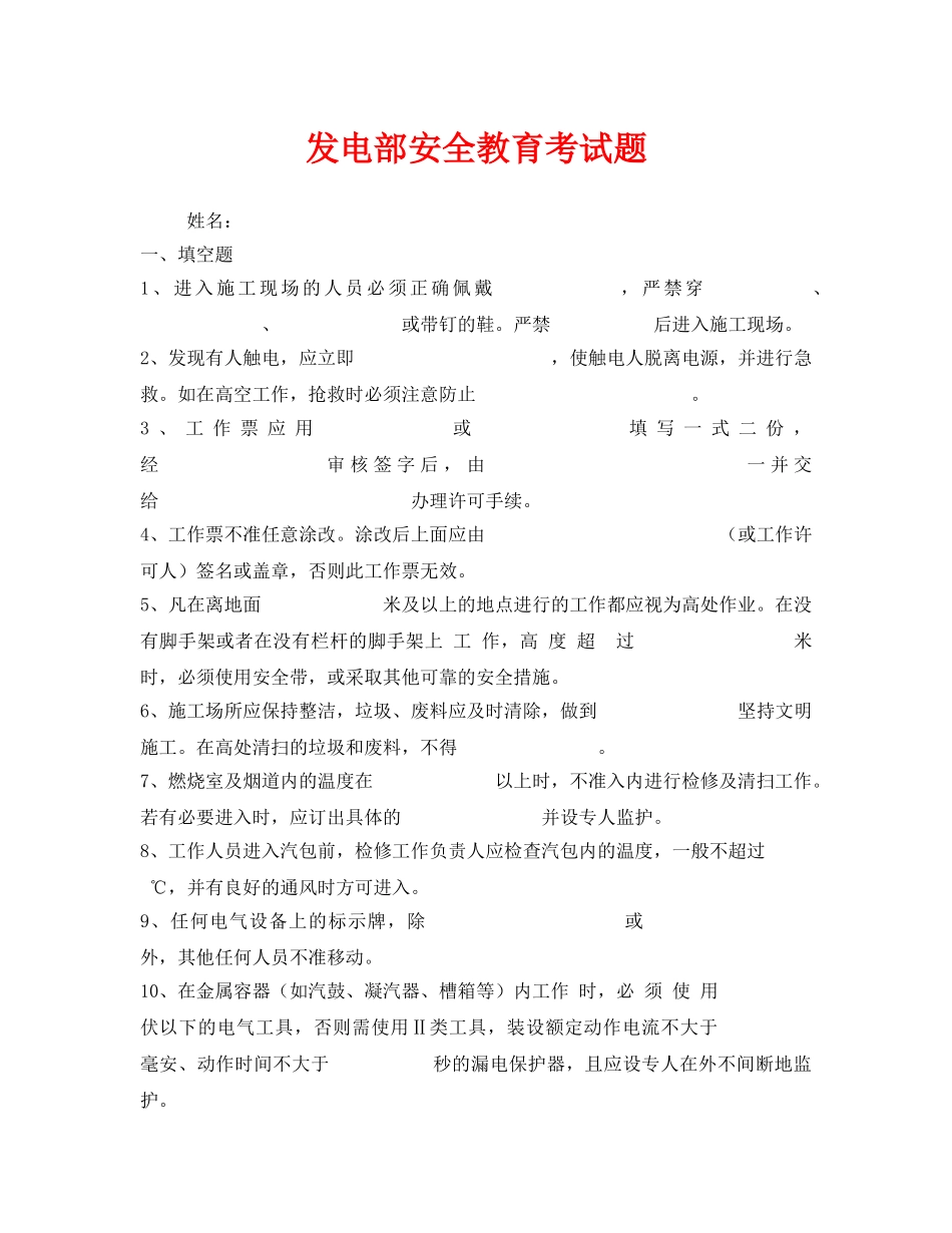 《安全教育》之发电部安全教育考试题 _第1页