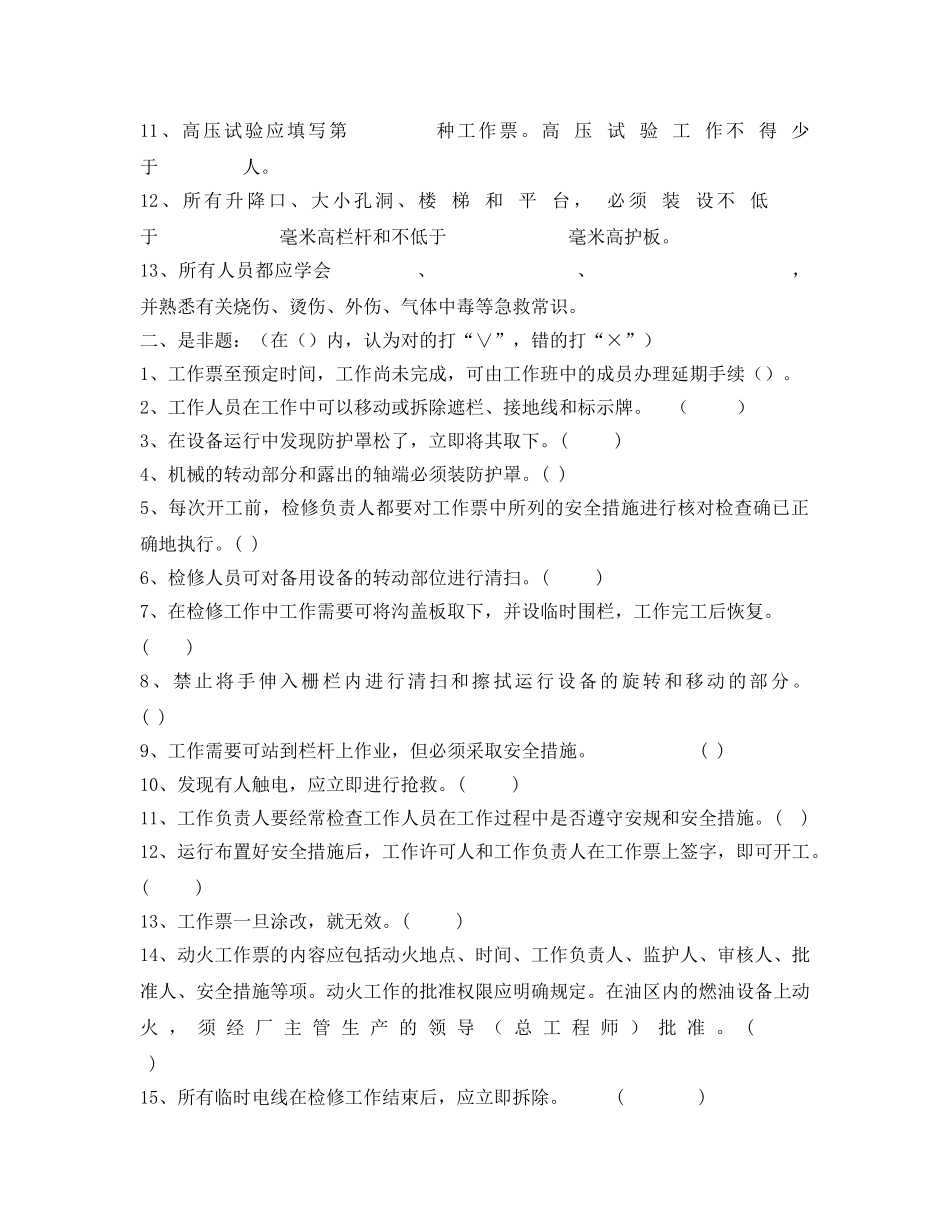 《安全教育》之发电部安全教育考试题 _第2页